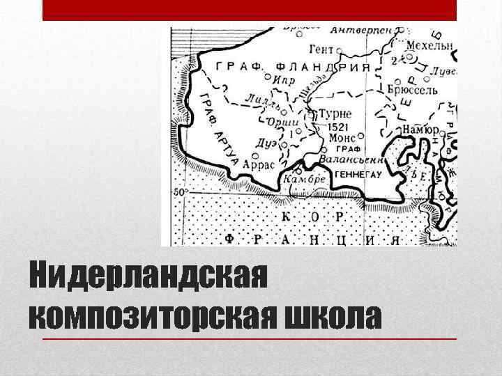 Нидерландская композиторская школа 