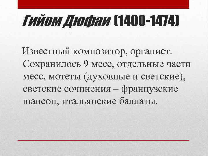 Гийом Дюфаи (1400 -1474) Известный композитор, органист. Сохранилось 9 месс, отдельные части месс, мотеты
