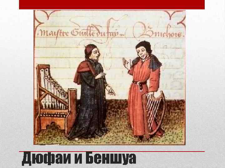 Дюфаи и Беншуа 