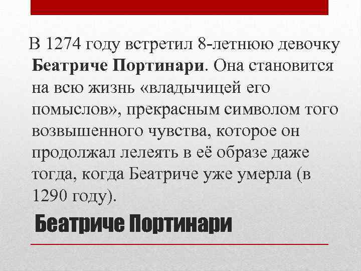  В 1274 году встретил 8 -летнюю девочку Беатриче Портинари. Она становится на всю