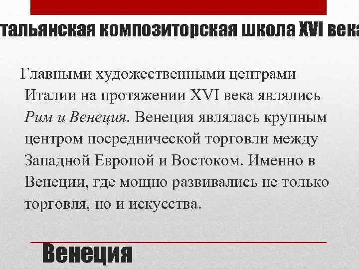 тальянская композиторская школа XVI века Главными художественными центрами Италии на протяжении XVI века являлись