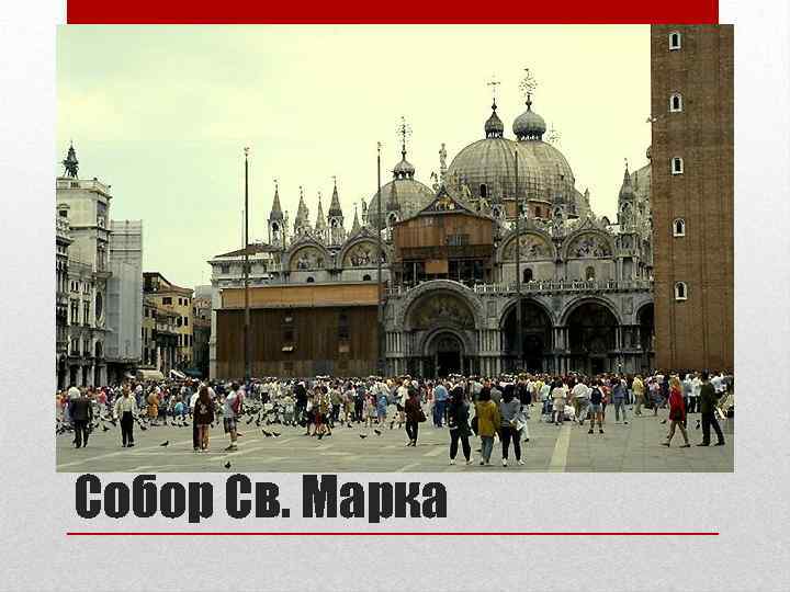 Собор Св. Марка 