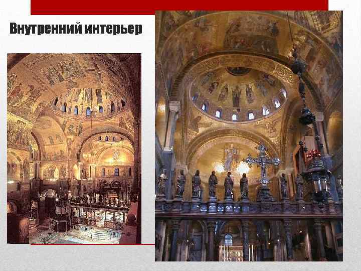 Внутренний интерьер 