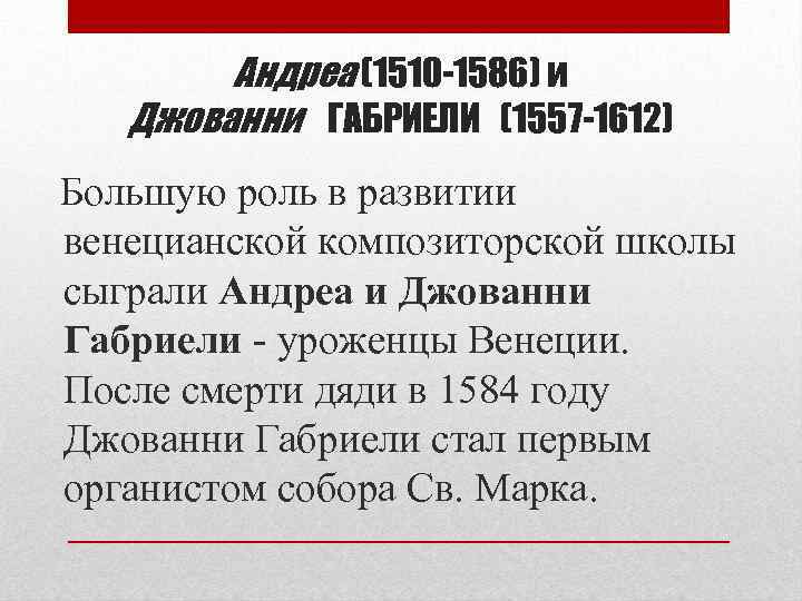 Андреа (1510 -1586) и Джованни ГАБРИЕЛИ (1557 -1612) Большую роль в развитии венецианской композиторской