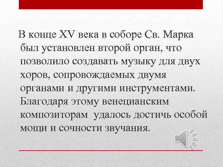  В конце XV века в соборе Св. Марка был установлен второй орган, что