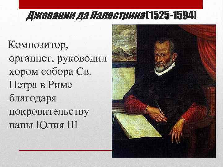 Джованни да Палестрина (1525 -1594) Композитор, органист, руководил хором собора Св. Петра в Риме