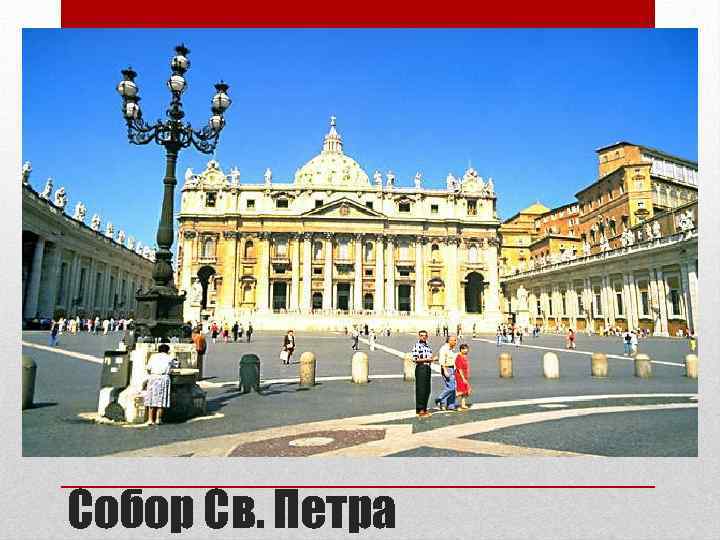 Собор Св. Петра 