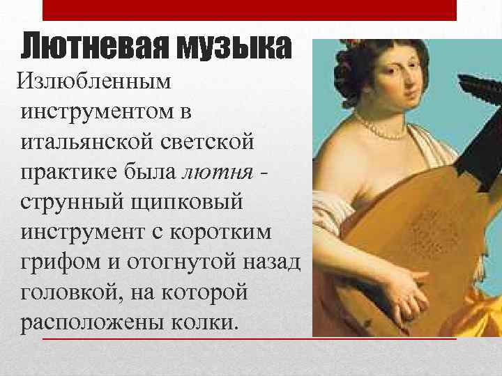 Лютневая музыка Излюбленным инструментом в итальянской светской практике была лютня струнный щипковый инструмент с