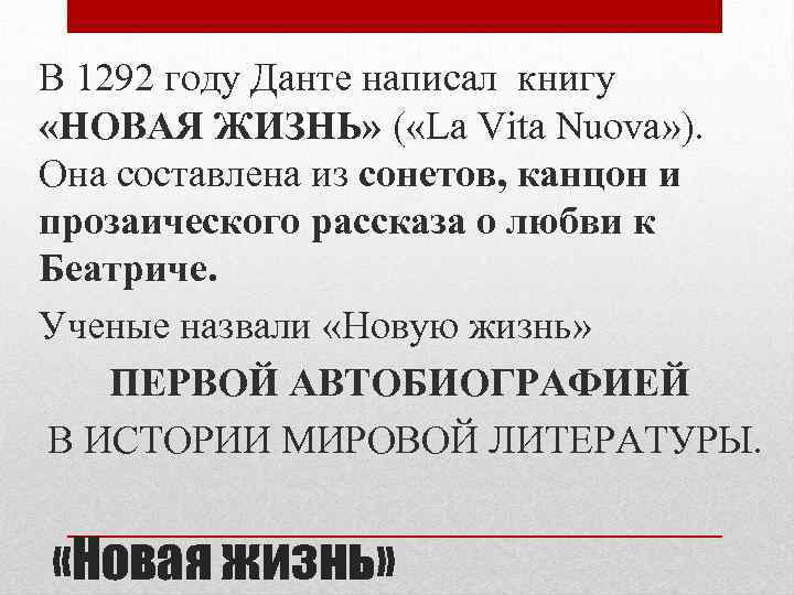 В 1292 году Данте написал книгу «НОВАЯ ЖИЗНЬ» ( «La Vita Nuova» ). Она