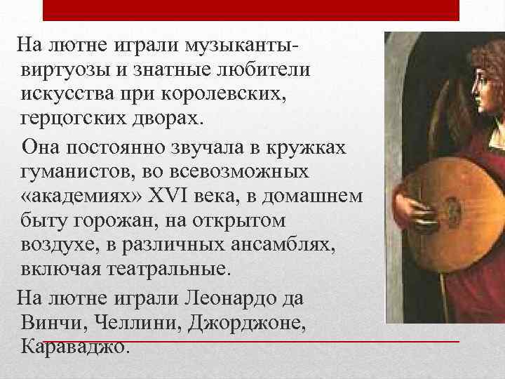  На лютне играли музыкантывиртуозы и знатные любители искусства при королевских, герцогских дворах. Она