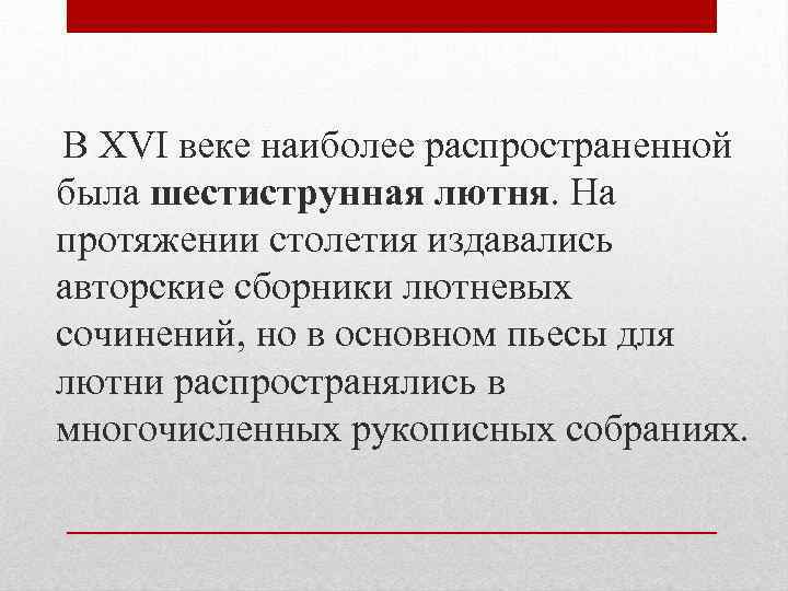  В XVI веке наиболее распространенной была шестиструнная лютня. На протяжении столетия издавались авторские