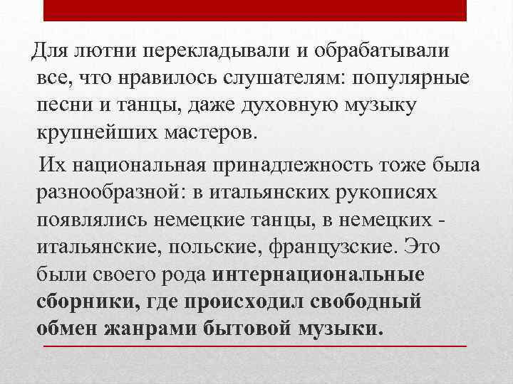  Для лютни перекладывали и обрабатывали все, что нравилось слушателям: популярные песни и танцы,