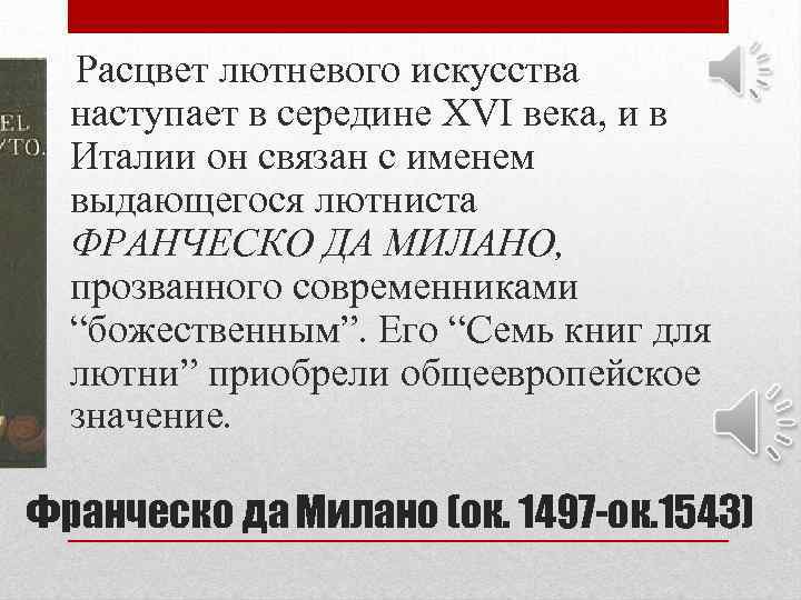  Расцвет лютневого искусства наступает в середине XVI века, и в Италии он связан