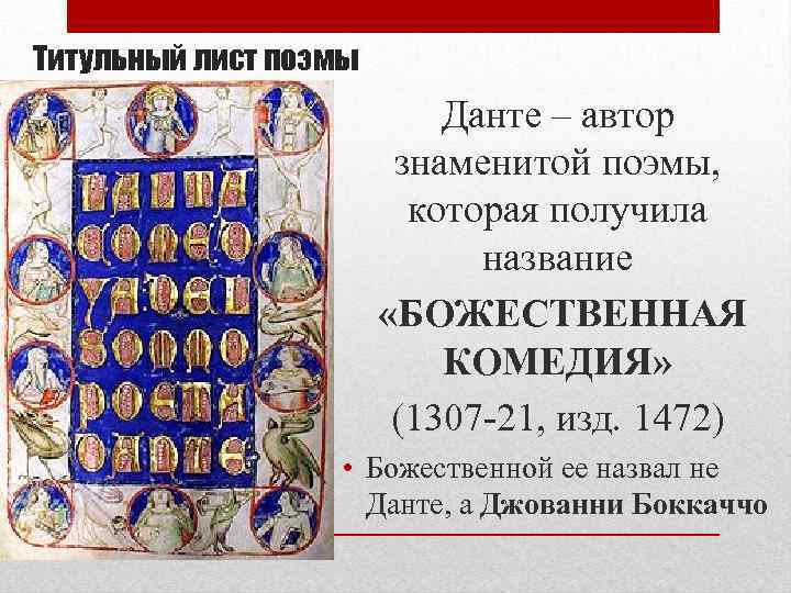 Титульный лист поэмы Данте – автор знаменитой поэмы, которая получила название «БОЖЕСТВЕННАЯ КОМЕДИЯ» (1307
