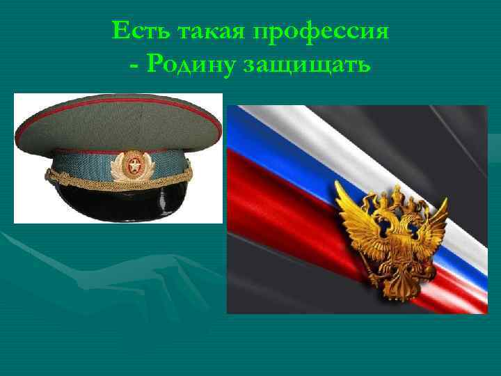 Есть такая профессия - Родину защищать 