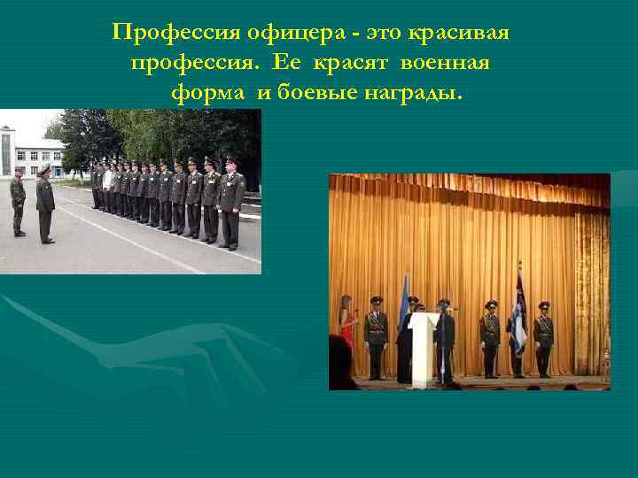 Профессия офицера - это красивая профессия. Ее красят военная форма и боевые награды. 