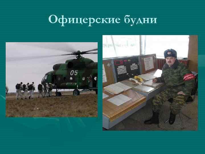 Офицерские будни 