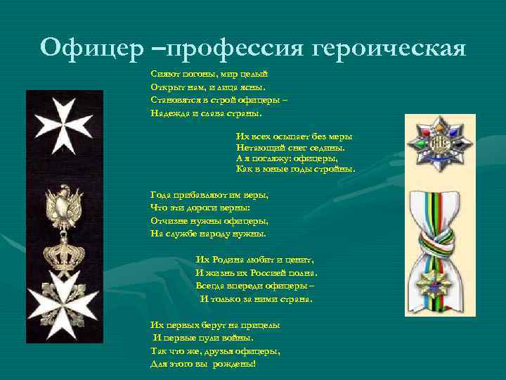 Офицер –профессия героическая Сияют погоны, мир целый Открыт нам, и лица ясны. Становятся в