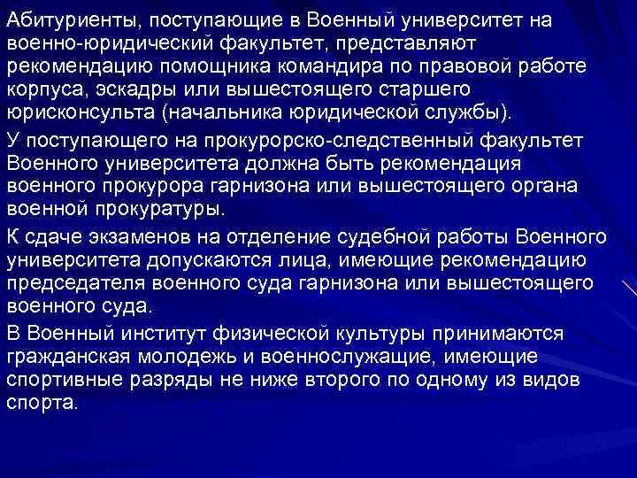 Абитуриенты, поступающие в Военный университет на военно-юридический факультет, представляют рекомендацию помощника командира по правовой
