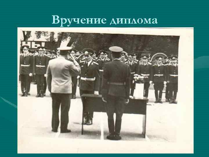 Вручение диплома 