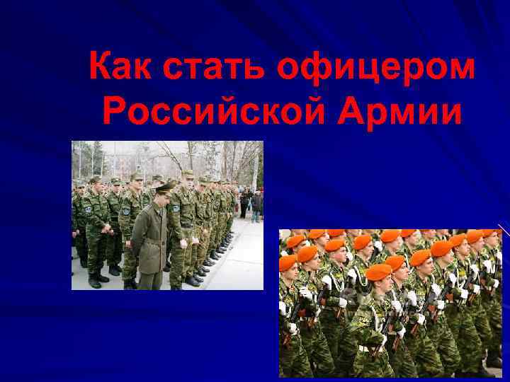 Как стать офицером Российской Армии 