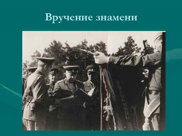 Вручение знамени 