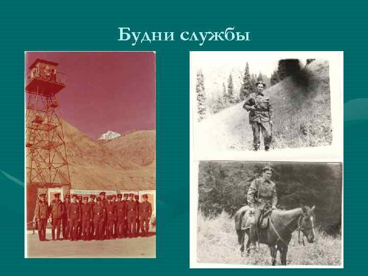 Будни службы 