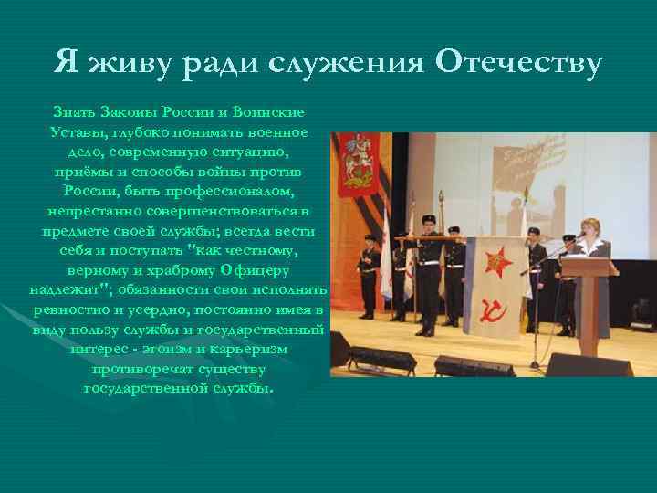 Я живу ради служения Отечеству Знать Законы России и Воинские Уставы, глубоко понимать военное