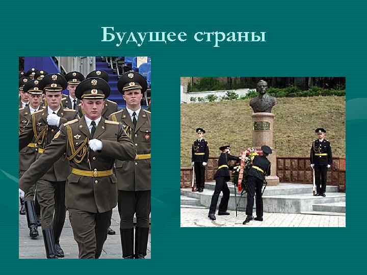 Будущее страны 