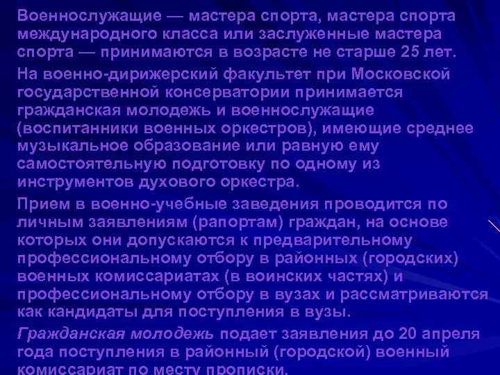 Военнослужащие — мастера спорта, мастера спорта международного класса или заслуженные мастера спорта — принимаются