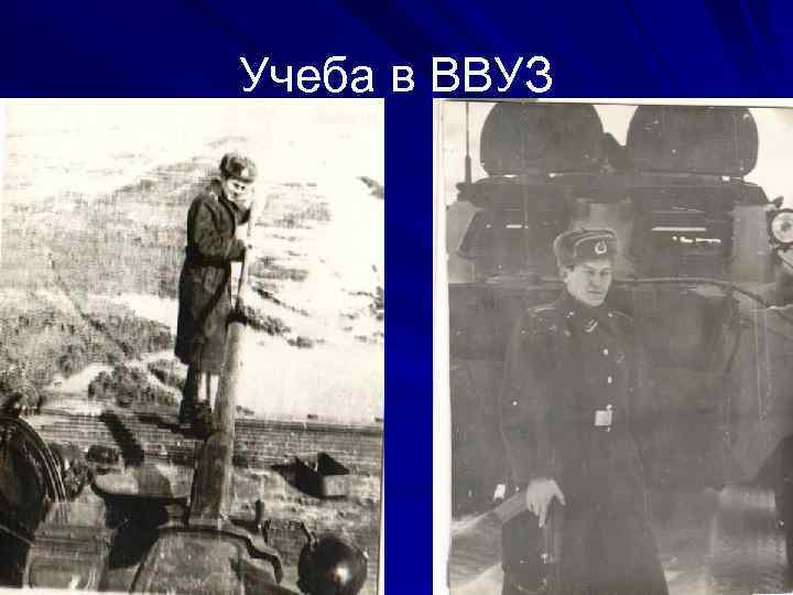 Учеба в ВВУЗ 
