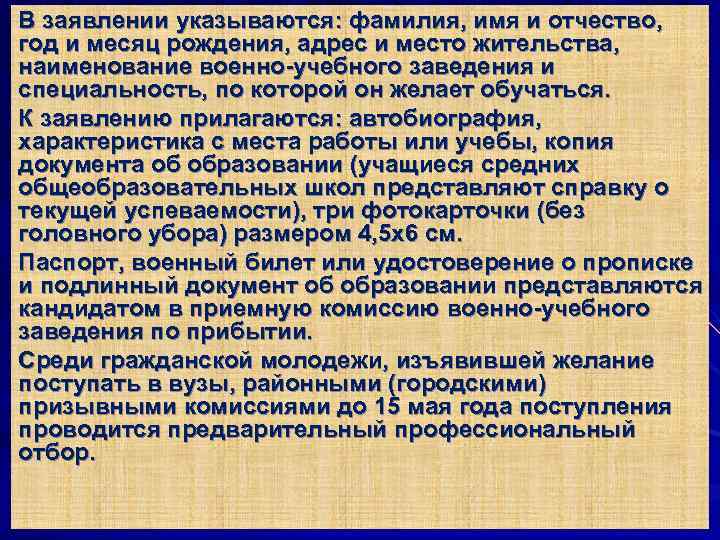 В заявлении указываются: фамилия, имя и отчество, год и месяц рождения, адрес и место