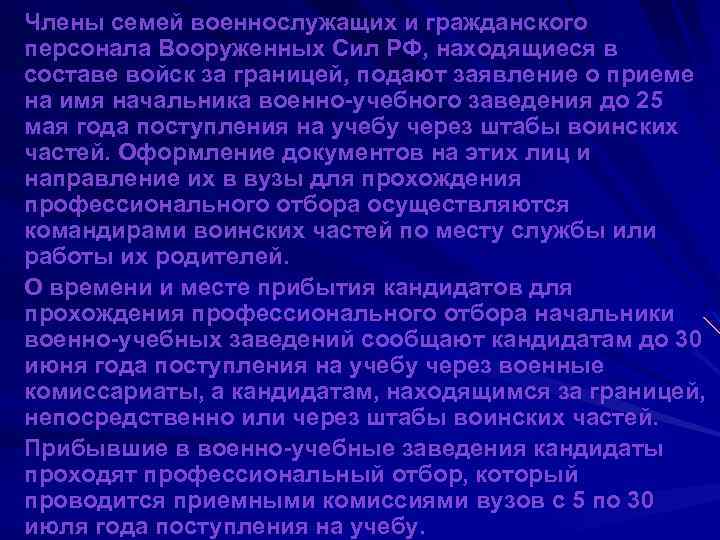Члены семей военнослужащих и гражданского персонала Вооруженных Сил РФ, находящиеся в составе войск за