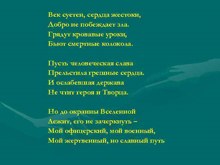 Век суетен, сердца жестоки, Добро не побеждает зла. Грядут кровавые уроки, Бьют смертные колокола.