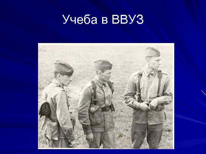 Учеба в ВВУЗ 