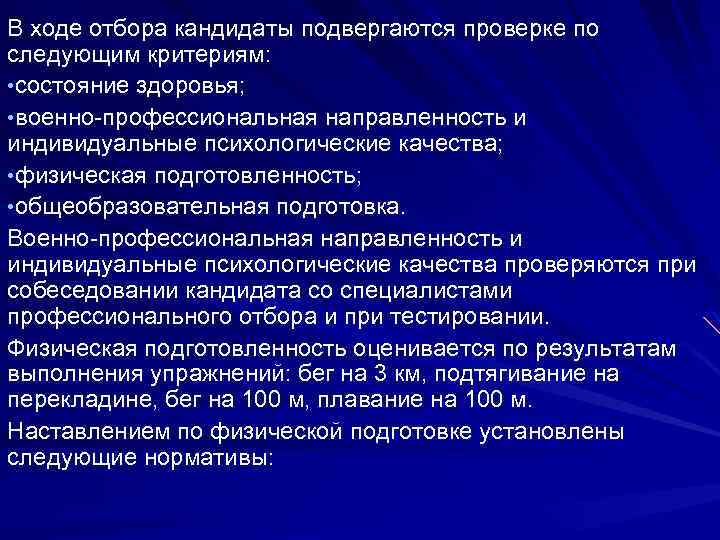 В ходе отбора кандидаты подвергаются проверке по следующим критериям: • состояние здоровья; • военно-профессиональная