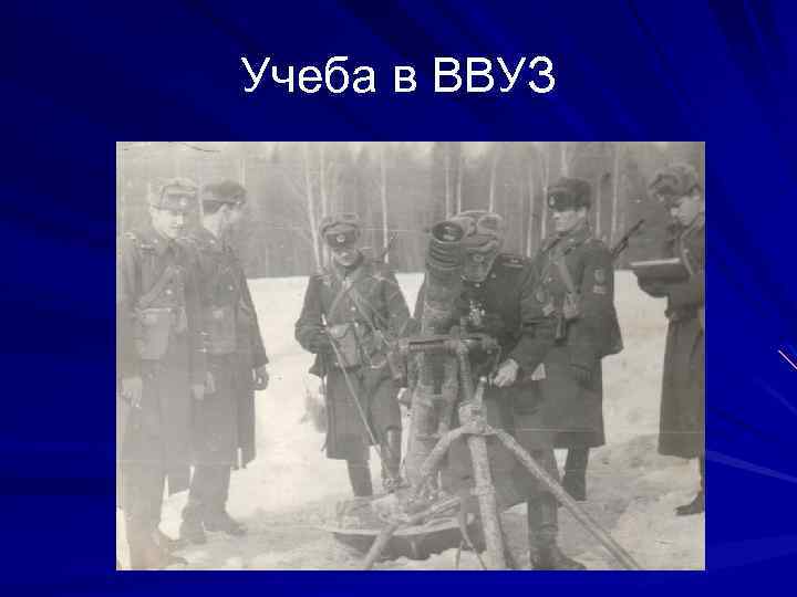 Учеба в ВВУЗ 