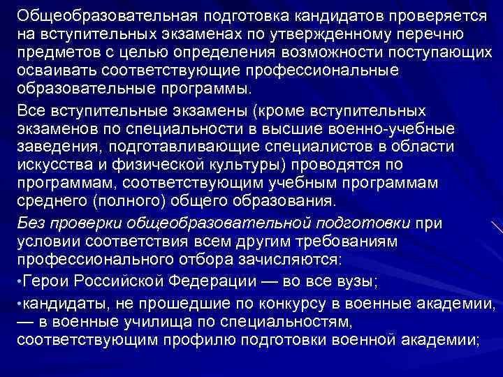 Общеобразовательная подготовка кандидатов проверяется на вступительных экзаменах по утвержденному перечню предметов с целью определения