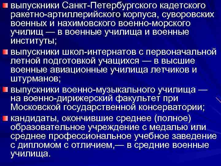 выпускники Санкт-Петербургского кадетского ракетно-артиллерийского корпуса, суворовских военных и нахимовского военно-морского училищ — в военные