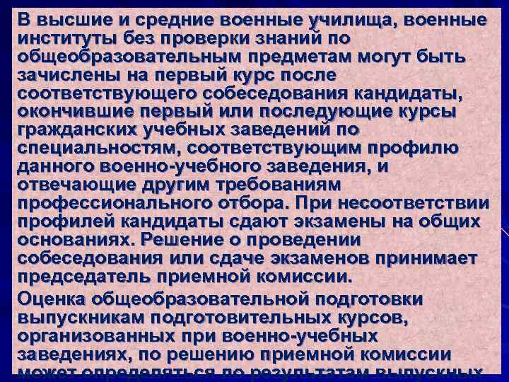 В высшие и средние военные училища, военные институты без проверки знаний по общеобразовательным предметам