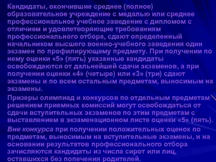 Кандидаты, окончившие среднее (полное) образовательное учреждение с медалью или среднее профессиональное учебное заведение с