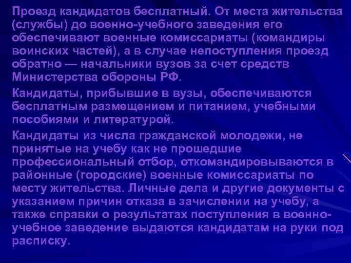 Проезд кандидатов бесплатный. От места жительства (службы) до военно-учебного заведения его обеспечивают военные комиссариаты