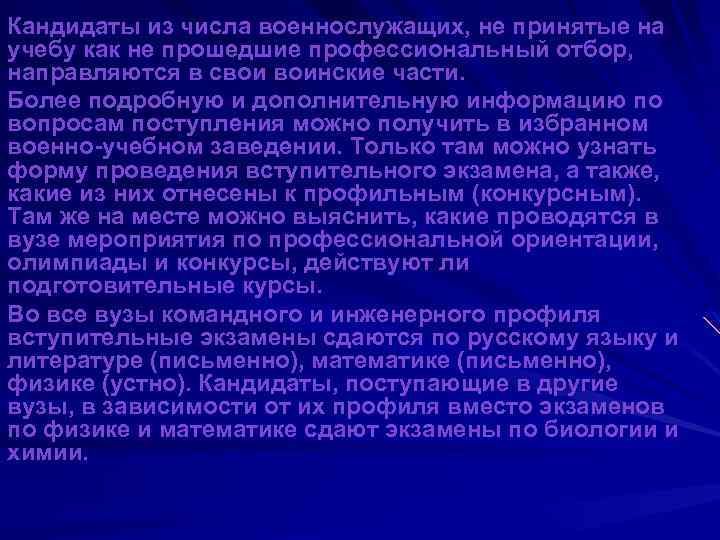 Кандидаты из числа военнослужащих, не принятые на учебу как не прошедшие профессиональный отбор, направляются