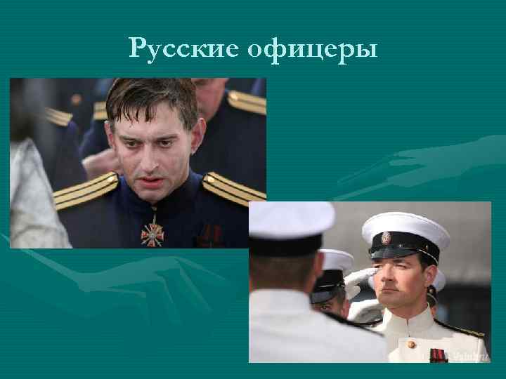 Русские офицеры 