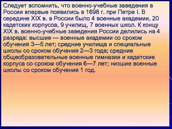 Следует вспомнить, что военно-учебные заведения в России впервые появились в 1698 г. при Петре