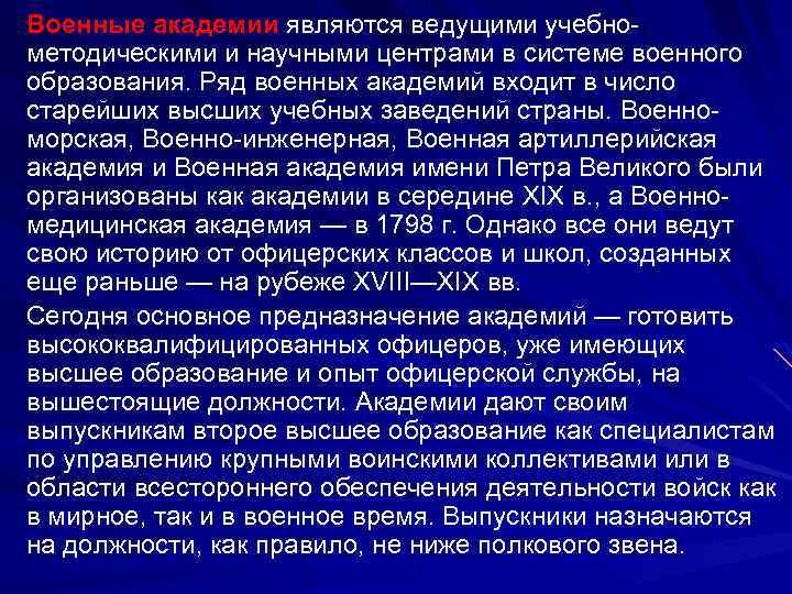Военные академии являются ведущими учебнометодическими и научными центрами в системе военного образования. Ряд военных