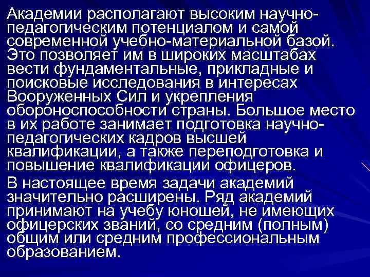 Академии располагают высоким научнопедагогическим потенциалом и самой современной учебно-материальной базой. Это позволяет им в