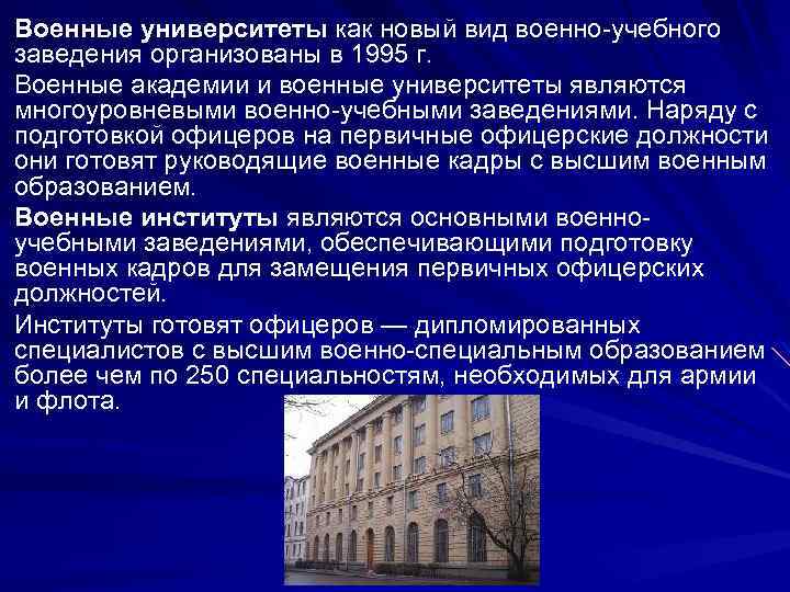 Военные университеты как новый вид военно-учебного заведения организованы в 1995 г. Военные академии и