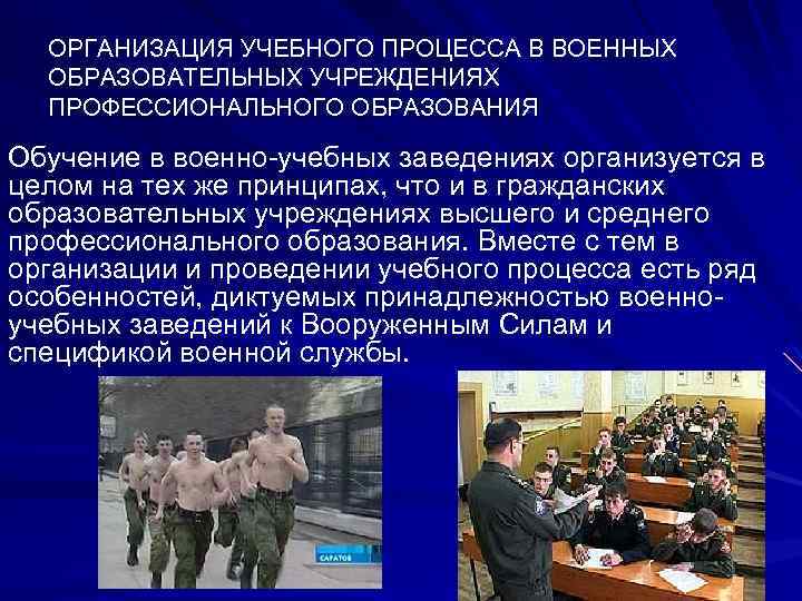 ОРГАНИЗАЦИЯ УЧЕБНОГО ПРОЦЕССА В ВОЕННЫХ ОБРАЗОВАТЕЛЬНЫХ УЧРЕЖДЕНИЯХ ПРОФЕССИОНАЛЬНОГО ОБРАЗОВАНИЯ Обучение в военно-учебных заведениях организуется