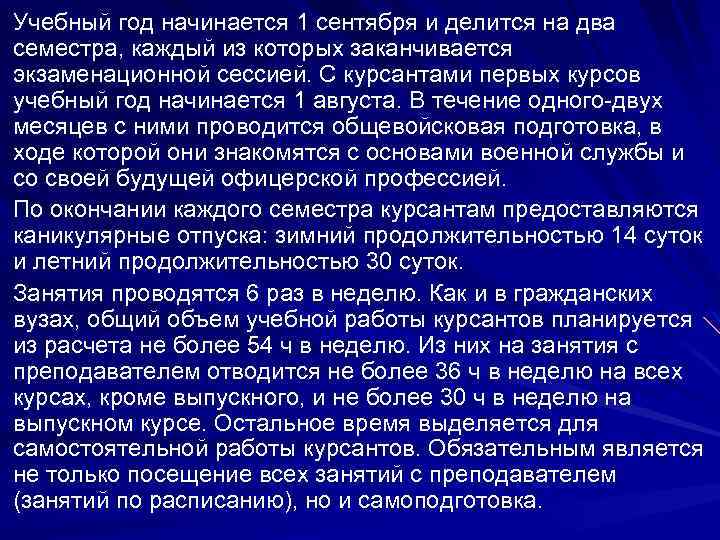 Учебный год начинается 1 сентября и делится на два семестра, каждый из которых заканчивается